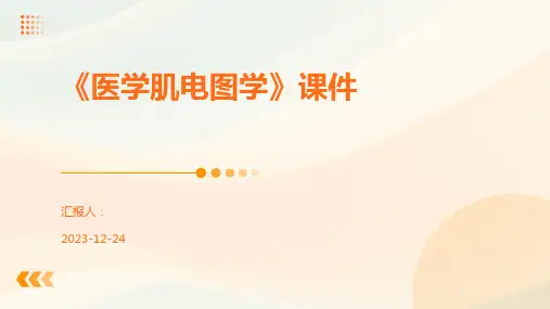 《医学肌电图学》课件