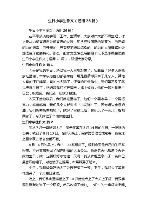 生日小学生作文（通用26篇）
