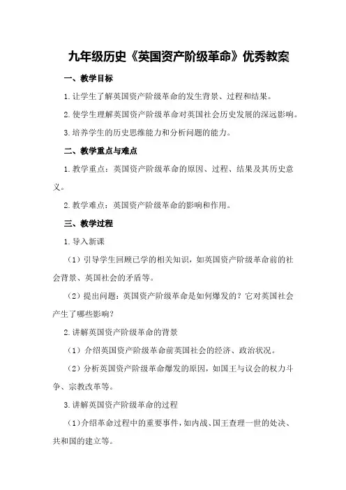 九年级历史《英国资产阶级革命》优秀教案优秀教案