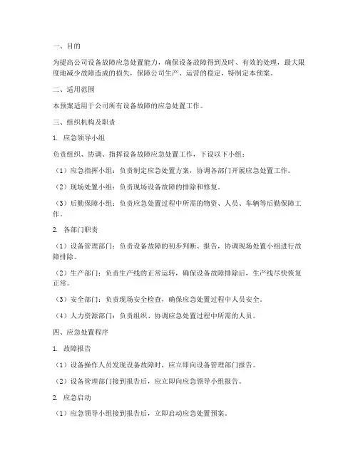 设备故障应急处置预案