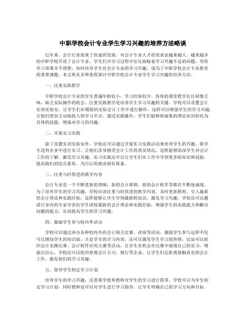 中职学校会计专业学生学习兴趣的培养方法略谈
