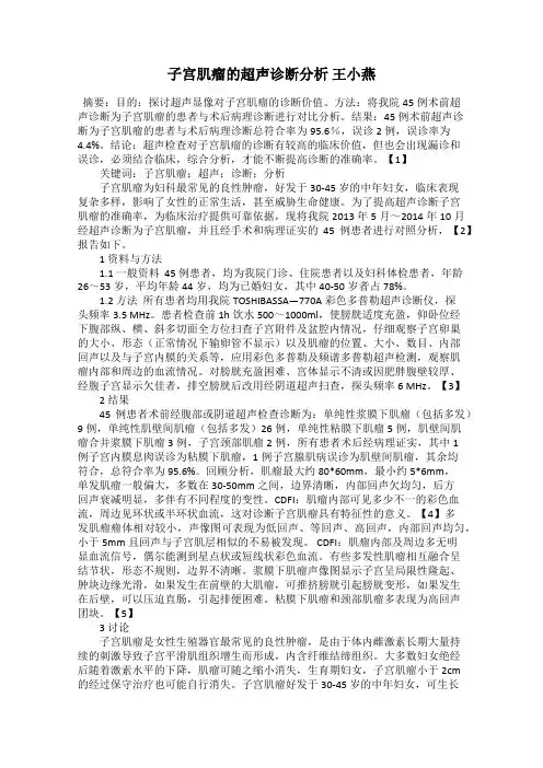 子宫肌瘤的超声诊断分析 王小燕
