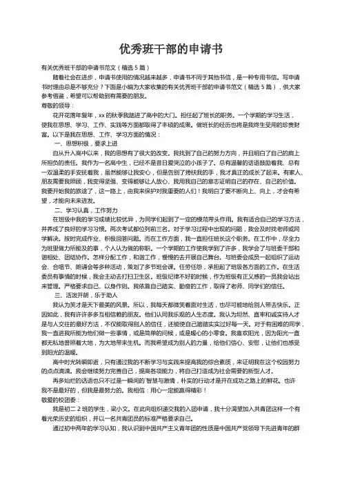 有关优秀班干部的申请书范文（精选5篇）