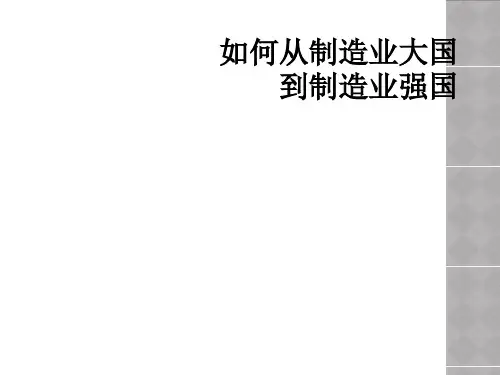 如何从制造业大国到制造业强国