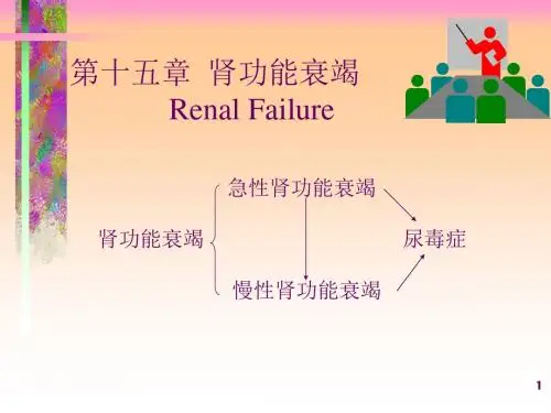 肾功能衰竭精选幻灯片ppt学习课件