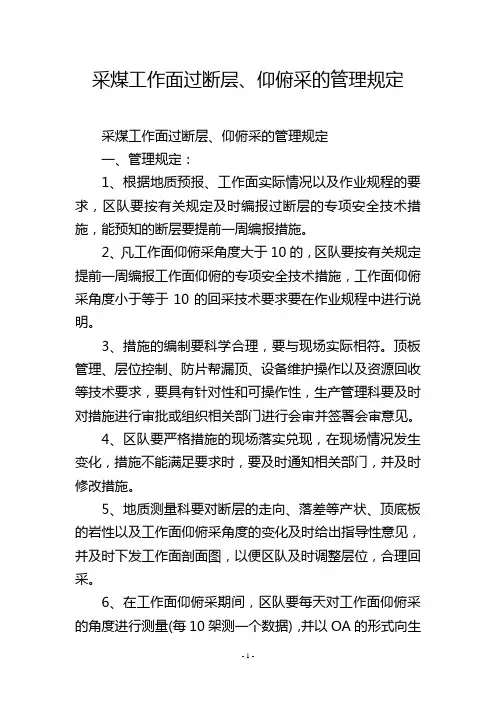 采煤工作面过断层、仰俯采的管理规定