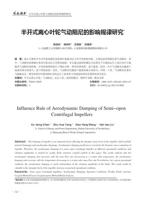 半开式离心叶轮气动阻尼的影响规律研究