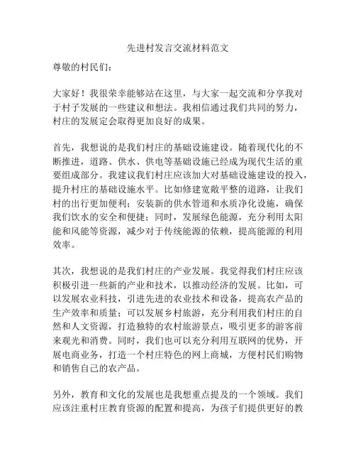 先进村发言交流材料范文