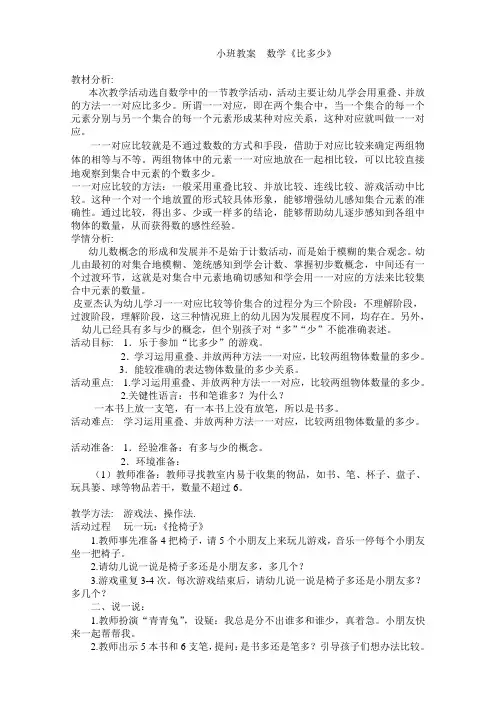 小班教案  数学《比多少》一一对应
