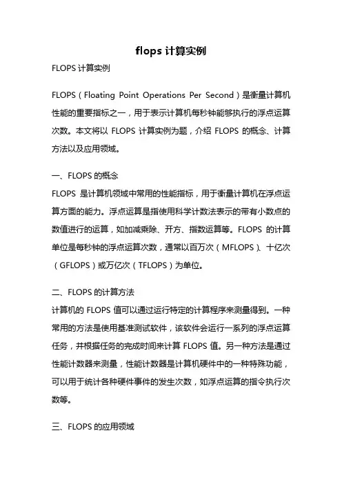 flops 计算实例