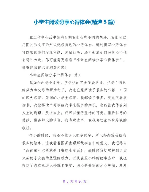 小学生阅读分享心得体会(精选5篇)