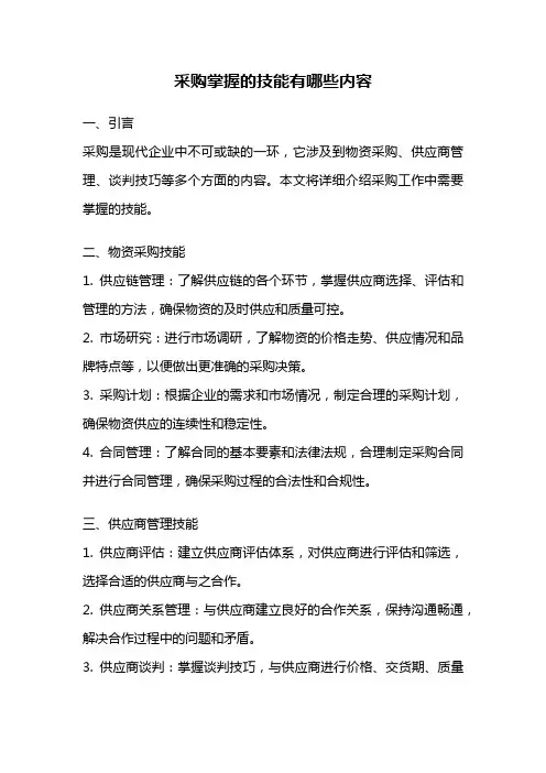 采购掌握的技能有哪些内容