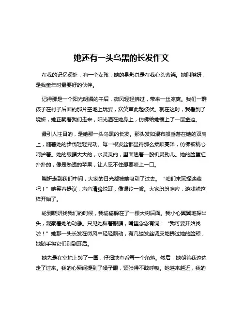 她还有一头乌黑的长发作文
