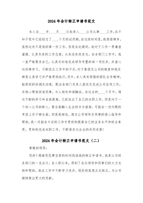 2024年会计转正申请书范文(五篇)