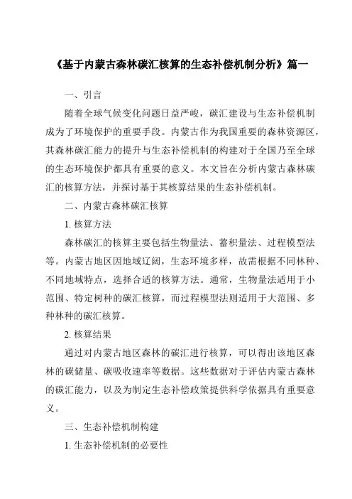 《基于内蒙古森林碳汇核算的生态补偿机制分析》范文