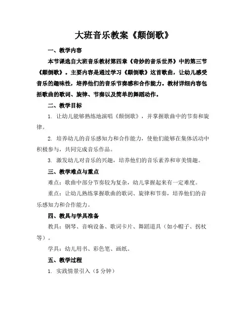 大班音乐教案《颠倒歌》