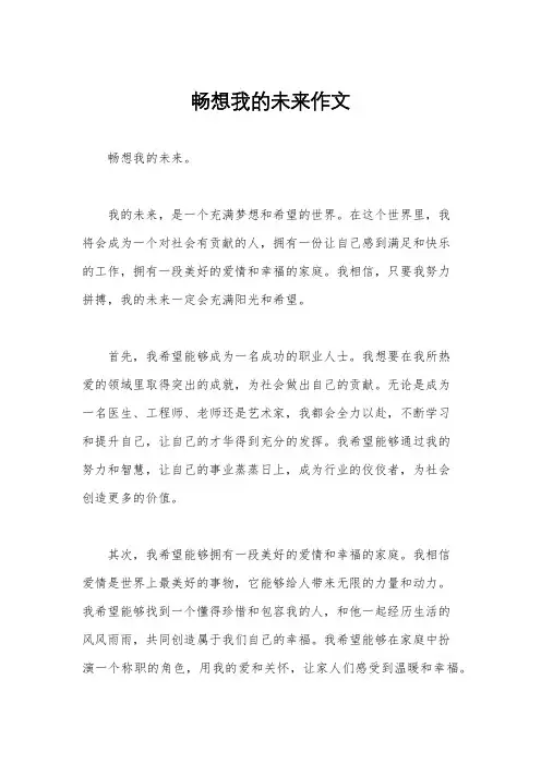 畅想我的未来作文