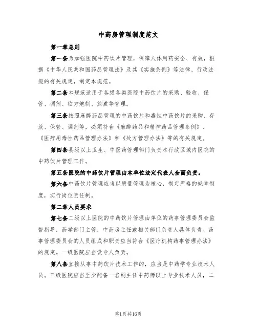 中药房管理制度范文（五篇）
