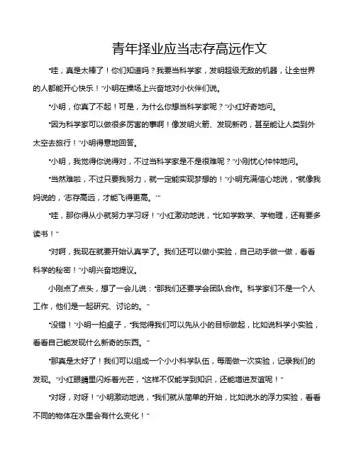 青年择业应当志存高远作文