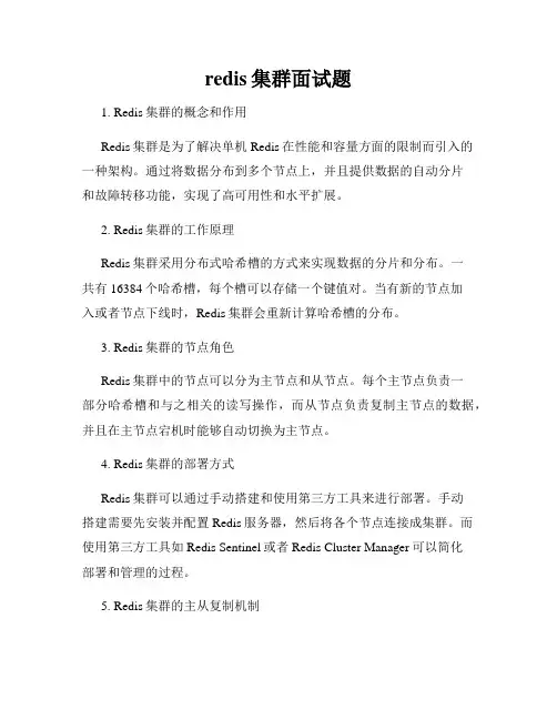 redis集群面试题