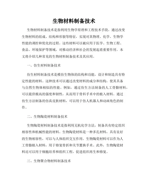 生物材料制备技术