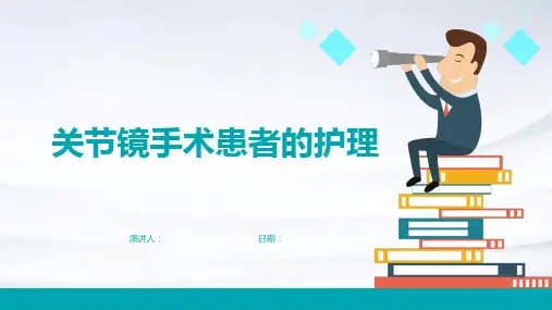 关节镜手术患者的护理