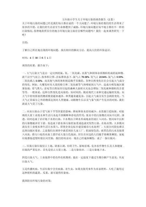 五年级小学生关于环境污染的调查报告（2篇）