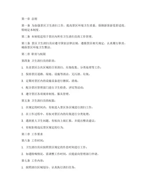 景区卫生清扫员管理制度