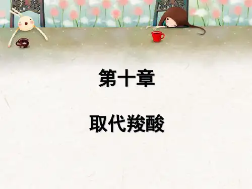 第十章取代羧酸