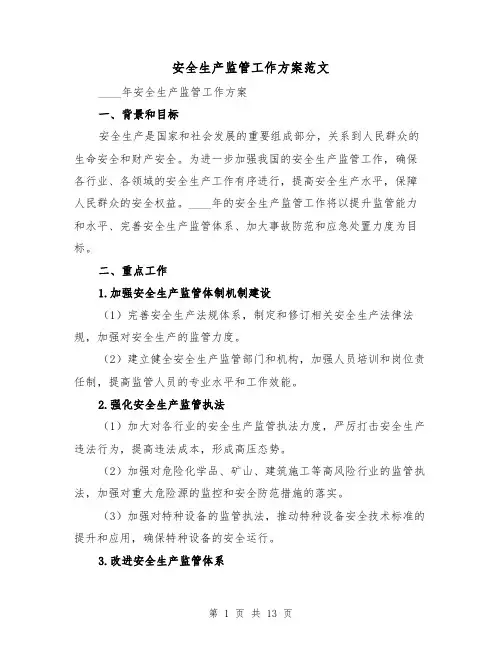 安全生产监管工作方案范文(四篇)