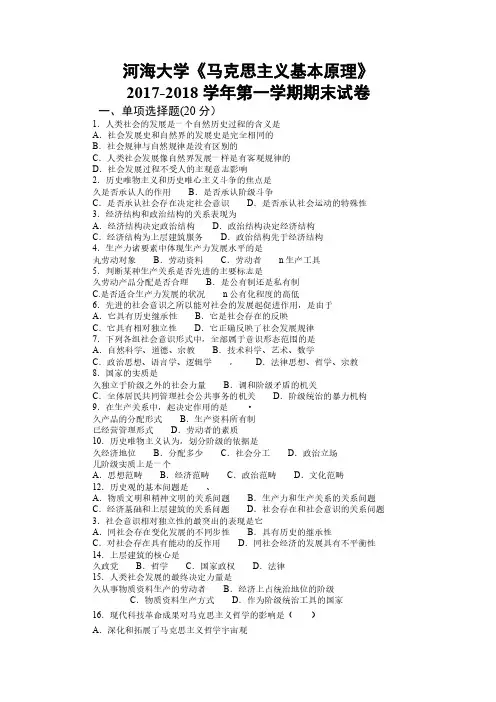 《马克思主义基本原理》2017-2018学年第一学期期末试卷
