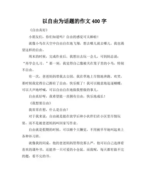 以自由为话题的作文400字