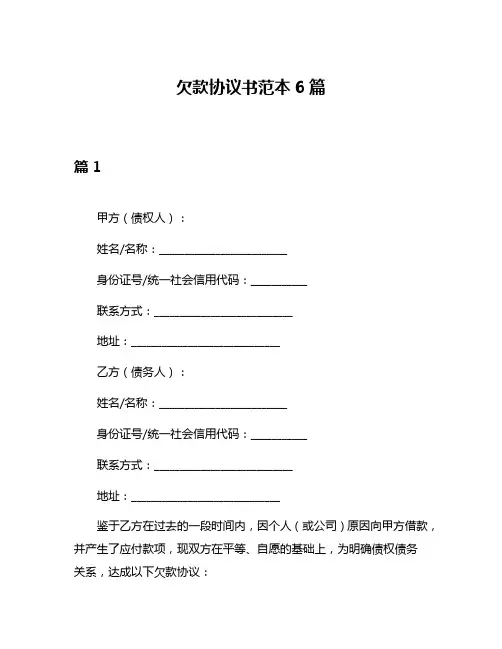欠款协议书范本6篇