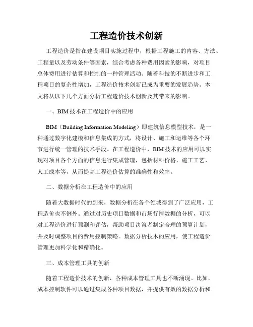 工程造价技术创新
