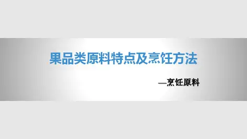 果品类烹饪原料特点及烹饪方法PPT课件