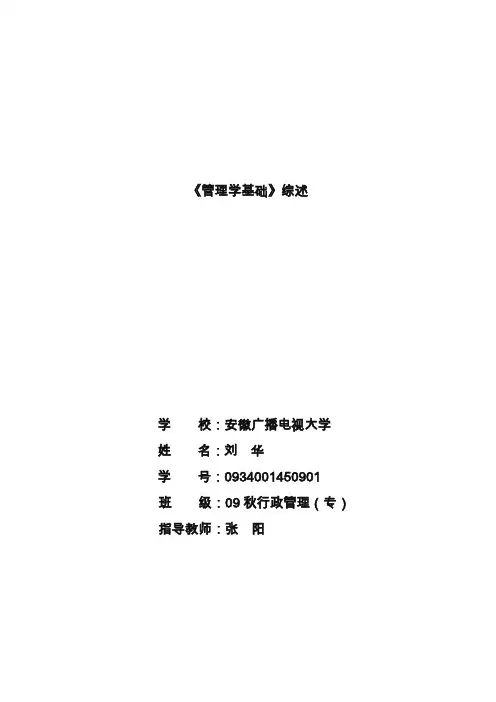 《管理学基础》课程综述.