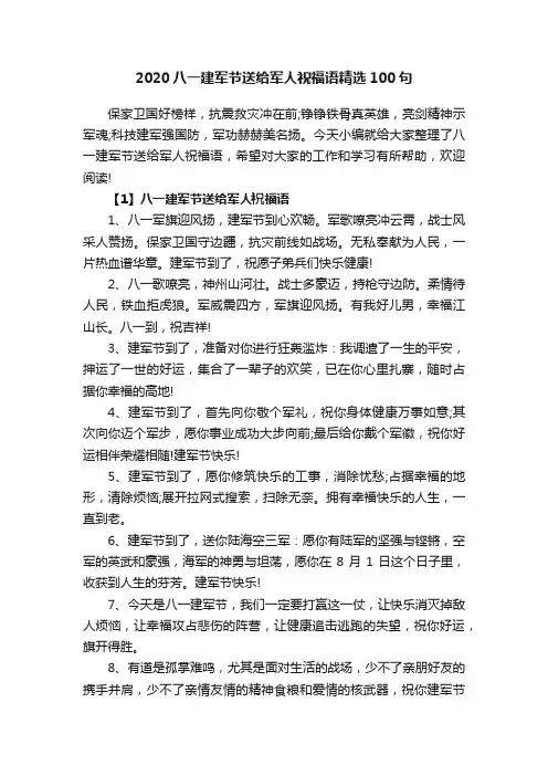 2020八一建军节送给军人祝福语精选100句