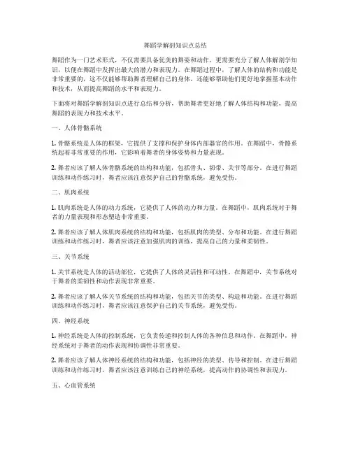 舞蹈学解剖知识点总结