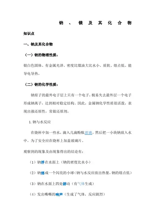 钠镁及其化合物