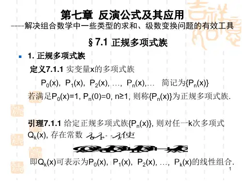 第七章-反演公式及其应用