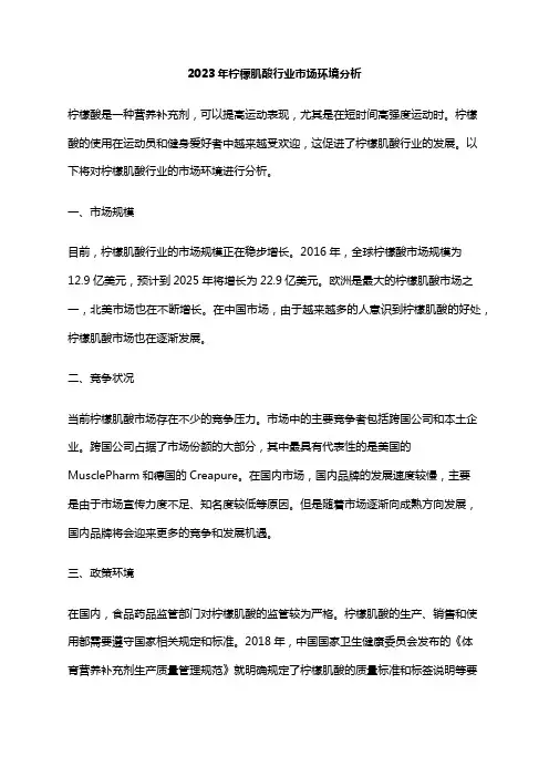 2023年柠檬肌酸行业市场环境分析