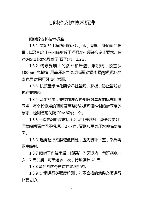 喷射砼支护技术标准