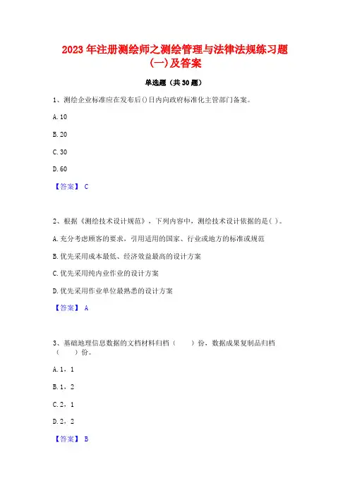 2023年注册测绘师之测绘管理与法律法规练习题(一)及答案