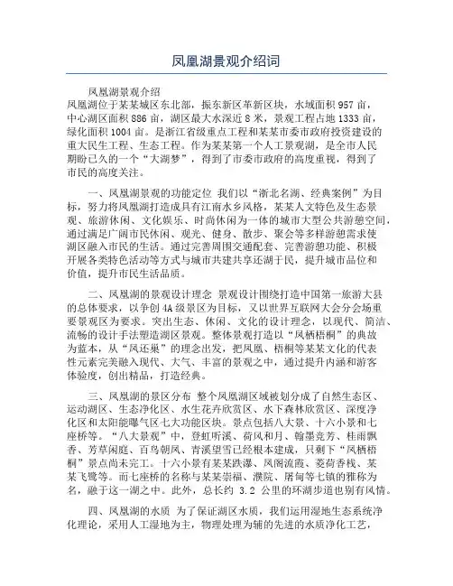 凤凰湖景观介绍词