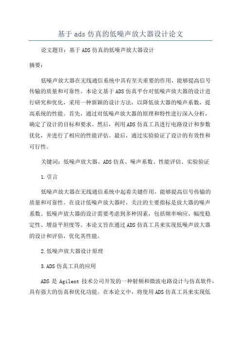 基于ads仿真的低噪声放大器设计论文