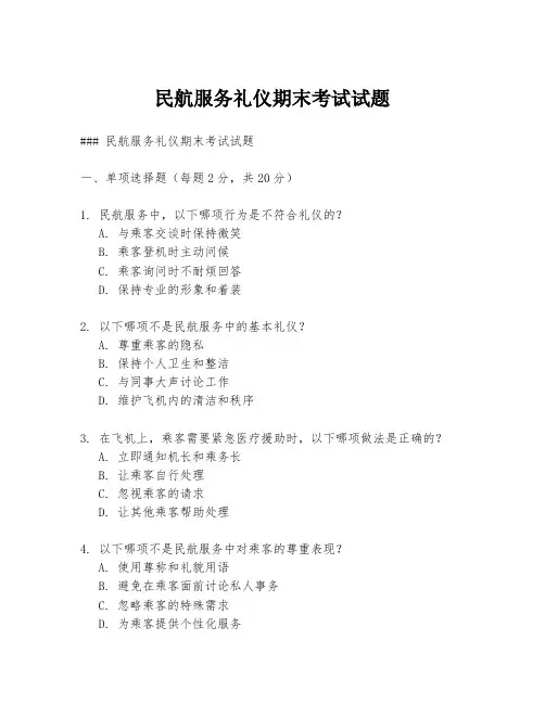 民航服务礼仪期末考试试题