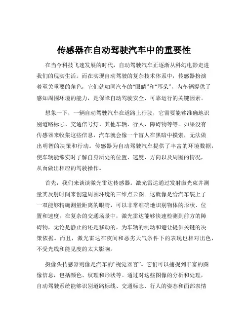 传感器在自动驾驶汽车中的重要性