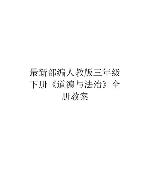 最新部编人教版三年级下册《道德与法治》全册教案word版本.docx
