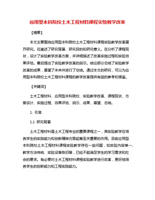 应用型本科院校土木工程材料课程实验教学改革
