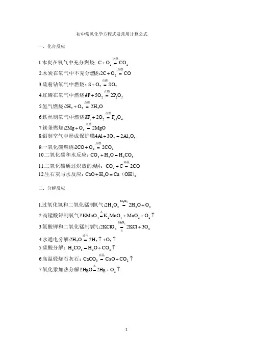 初中常见化学方程式及常用计算公式